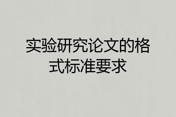 实验研究论文的格式标准要求