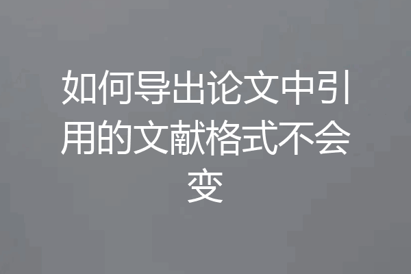 如何导出论文中引用的文献格式不会变