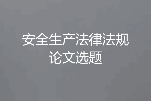安全生产法律法规论文选题
