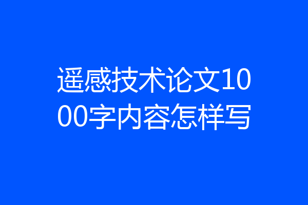 遥感技术论文1000字内容怎样写