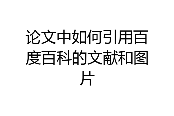 论文中如何引用百度百科的文献和图片