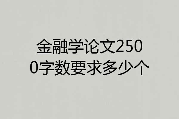 金融学论文2500字数要求多少个