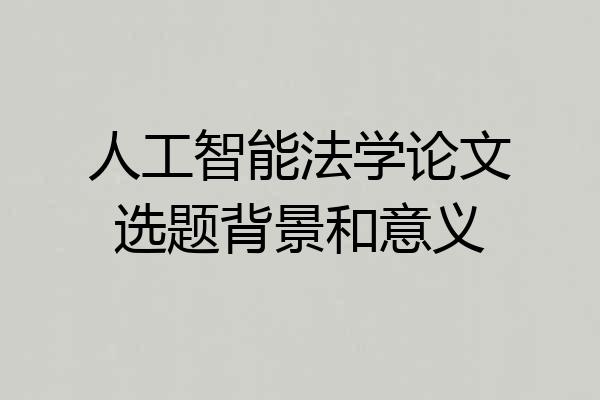人工智能法学论文选题背景和意义