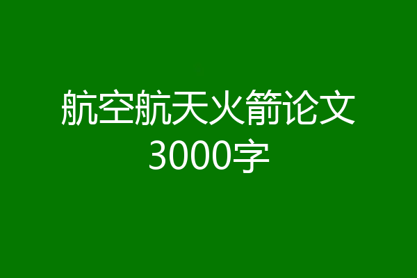 航空航天火箭论文3000字