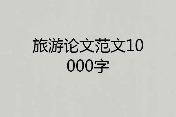 旅游论文范文10000字