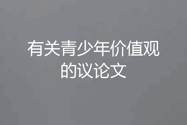 有关青少年价值观的议论文
