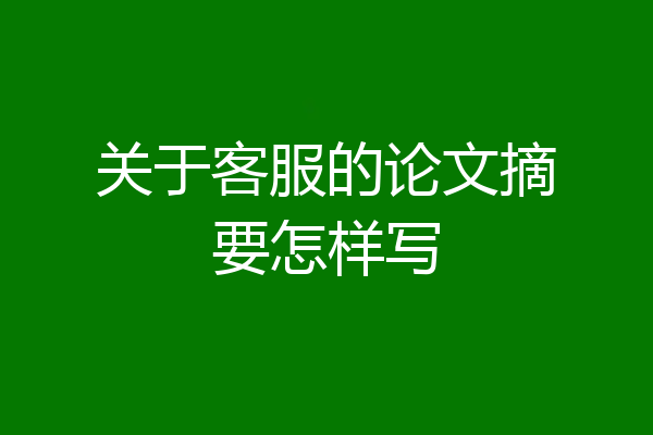 关于客服的论文摘要怎样写