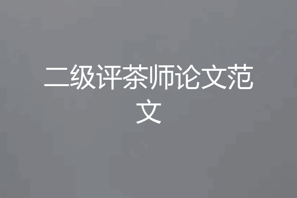 二级评茶师论文范文