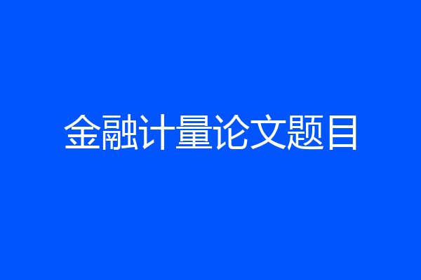 金融计量论文题目