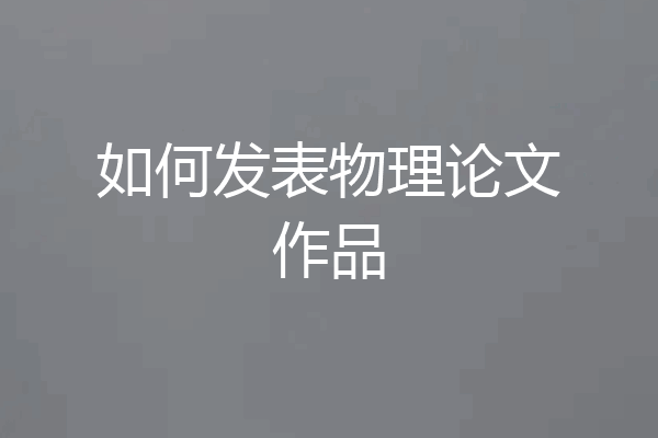 如何发表物理论文作品