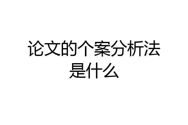 论文的个案分析法是什么