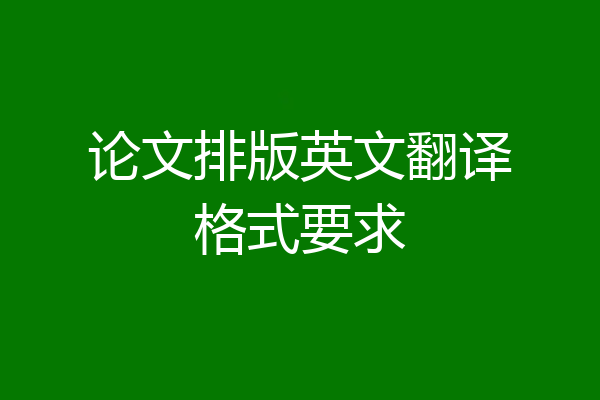 论文排版英文翻译格式要求