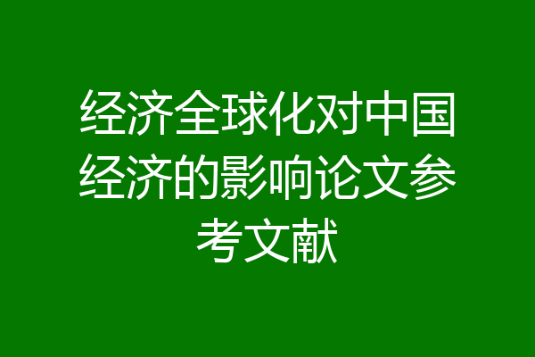 经济全球化对中国经济的影响论文参考文献