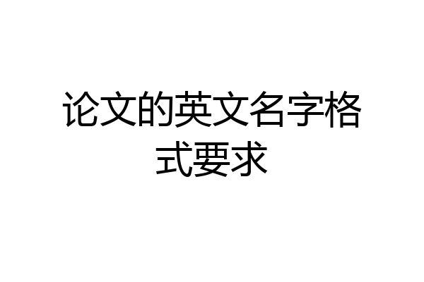 论文的英文名字格式要求