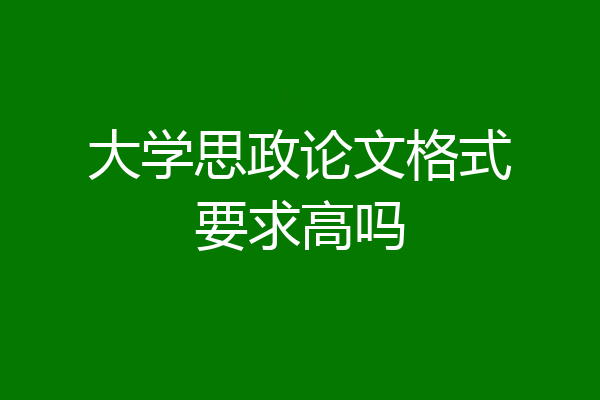 大学思政论文格式要求高吗