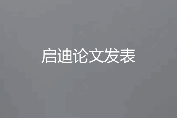 启迪论文发表