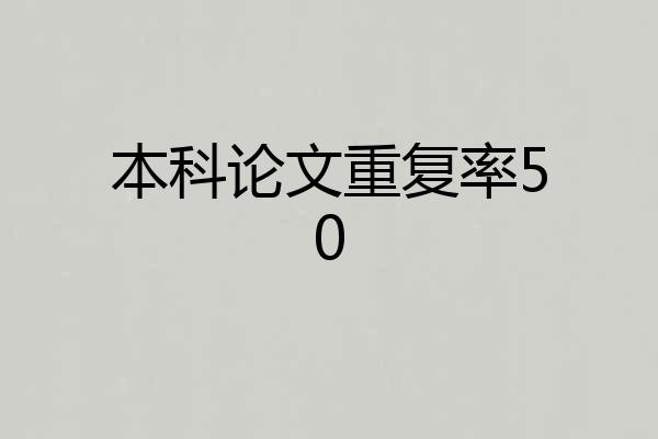 本科论文重复率50