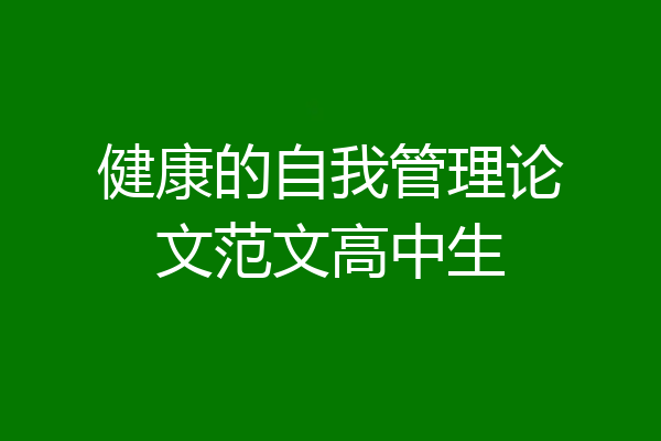 健康的自我管理论文范文高中生