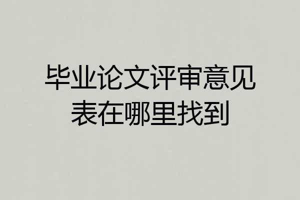 毕业论文评审意见表在哪里找到