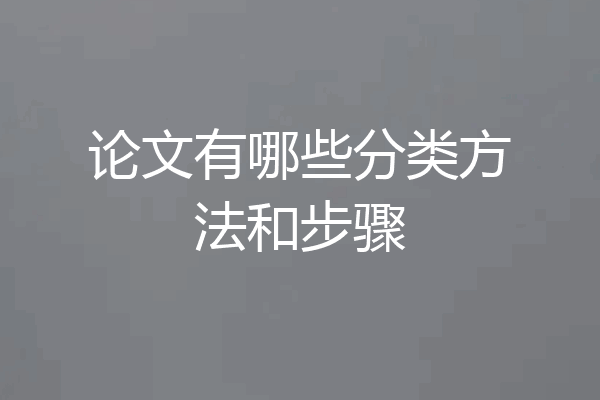 论文有哪些分类方法和步骤