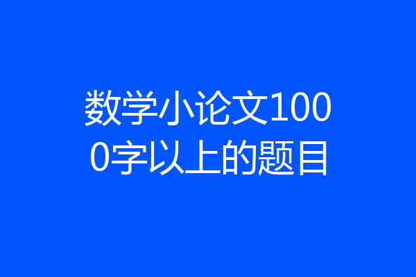 数学小论文1000字以上的题目