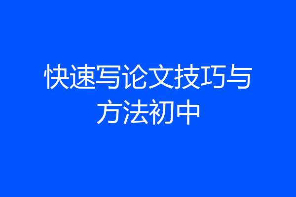 快速写论文技巧与方法初中