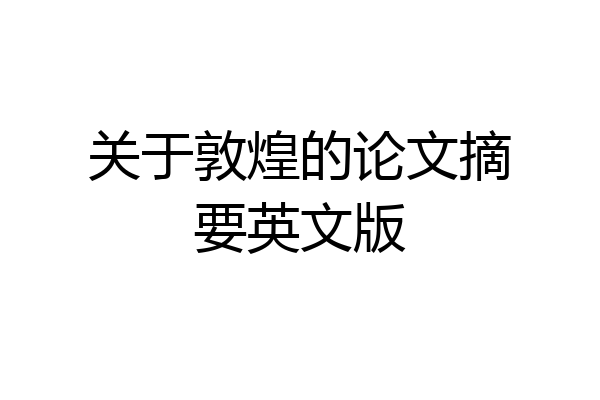 关于敦煌的论文摘要英文版