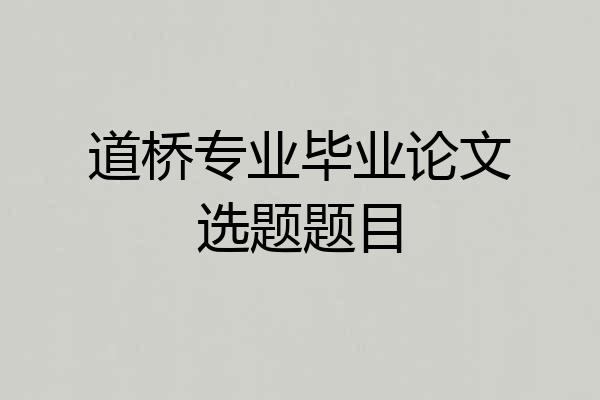 道桥专业毕业论文选题题目