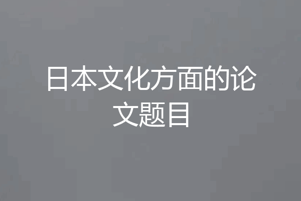 日本文化方面的论文题目