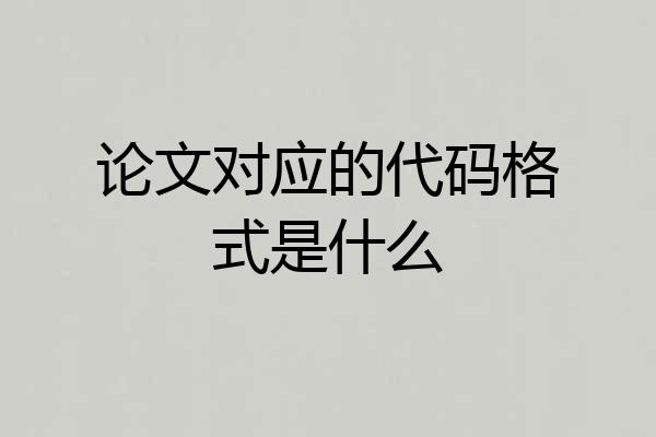 论文对应的代码格式是什么