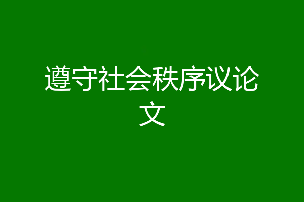 遵守社会秩序议论文