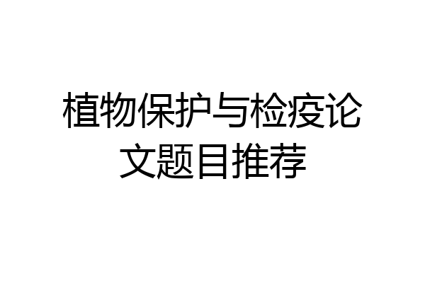 植物保护与检疫论文题目推荐
