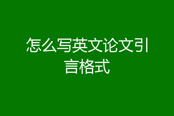 怎么写英文论文引言格式