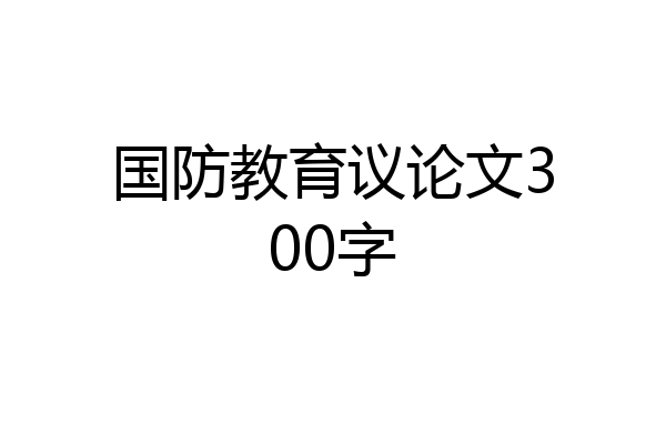 国防教育议论文300字