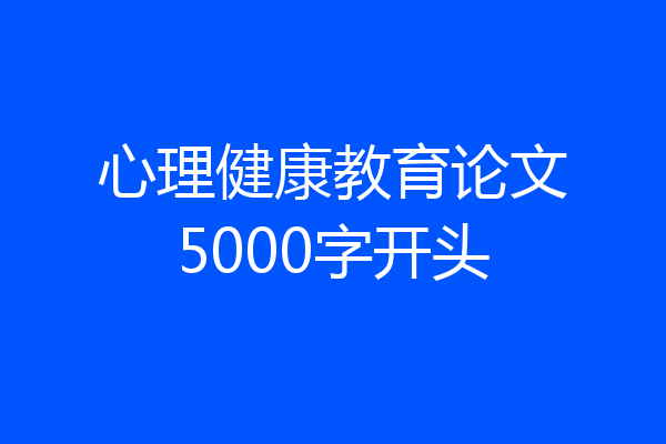心理健康教育论文5000字开头