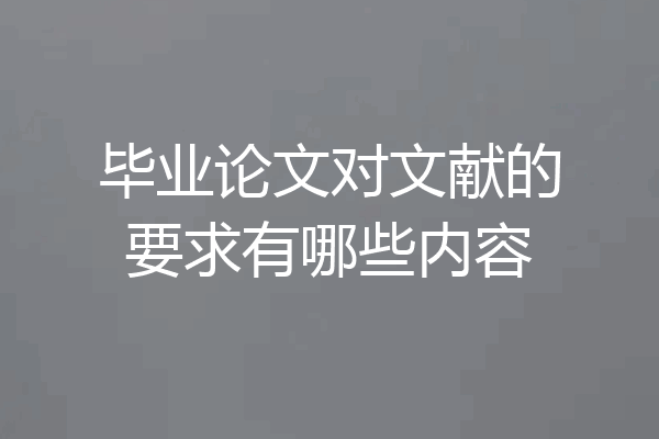 毕业论文对文献的要求有哪些内容