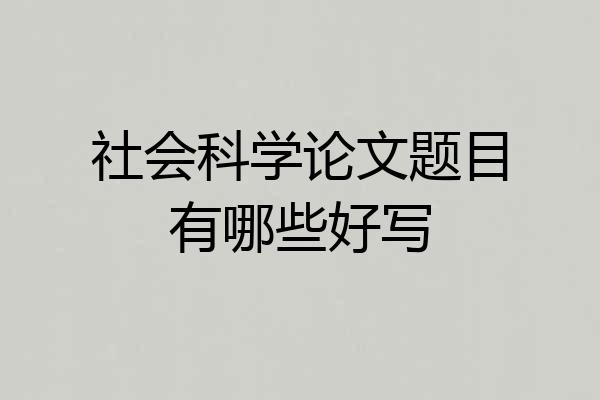 社会科学论文题目有哪些好写