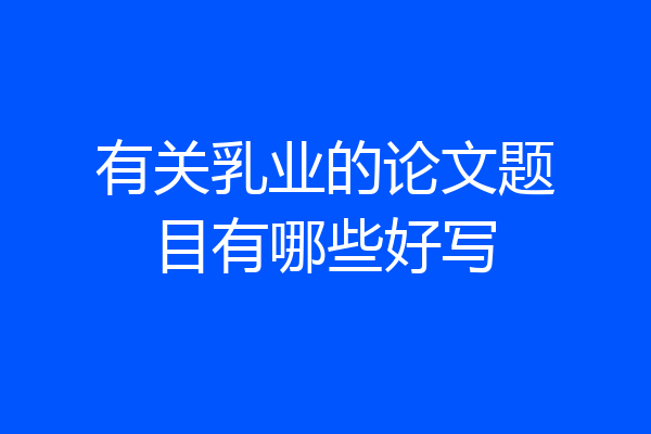 有关乳业的论文题目有哪些好写
