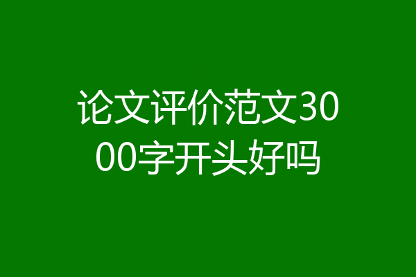 论文评价范文3000字开头好吗