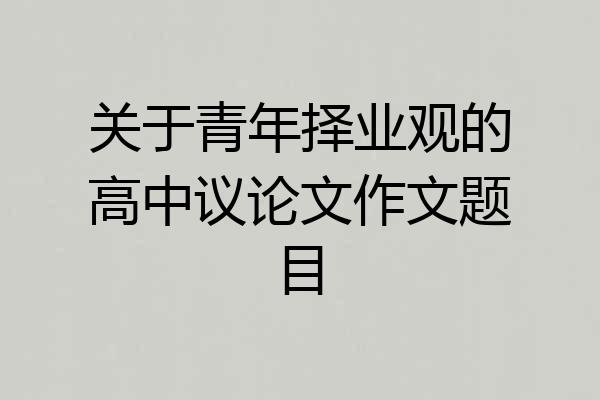 关于青年择业观的高中议论文作文题目