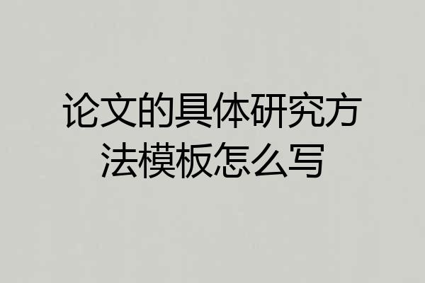 论文的具体研究方法模板怎么写