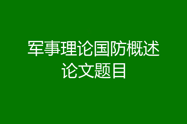 军事理论国防概述论文题目