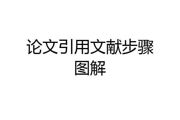 论文引用文献步骤图解