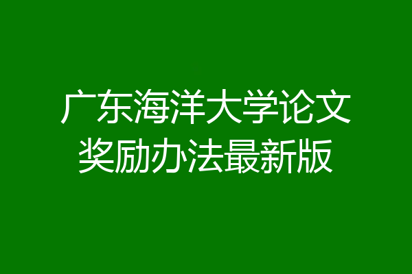 广东海洋大学论文奖励办法最新版