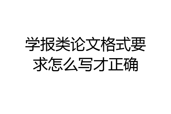 学报类论文格式要求怎么写才正确