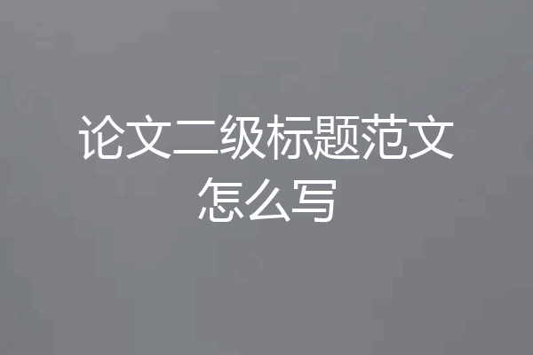 论文二级标题范文怎么写