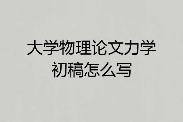 大学物理论文力学初稿怎么写