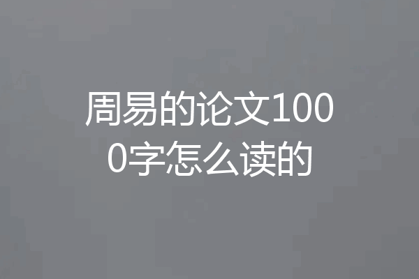 周易的论文1000字怎么读的