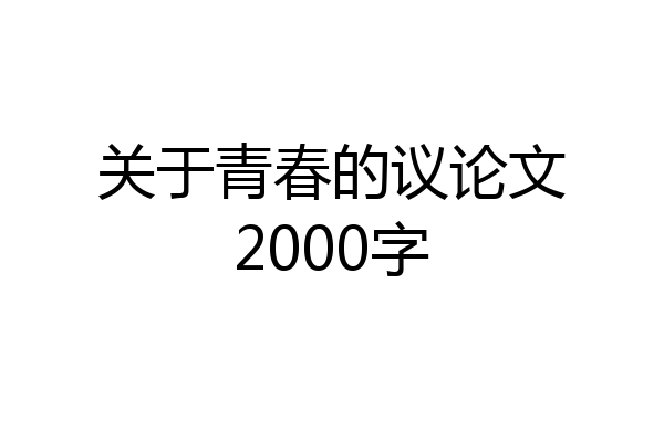 关于青春的议论文2000字