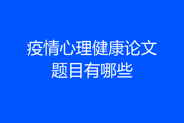 疫情心理健康论文题目有哪些